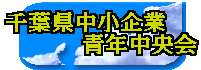 千葉県中小企業        青年中央会
