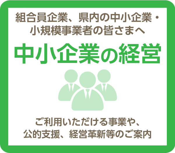 中小企業の経営