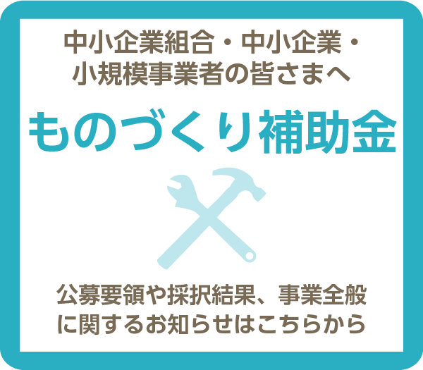 ものづくり補助金