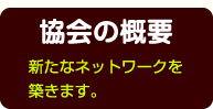 事務局責任者協会の概要