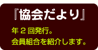 事務局責任者協会だより