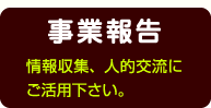 協会の事業報告