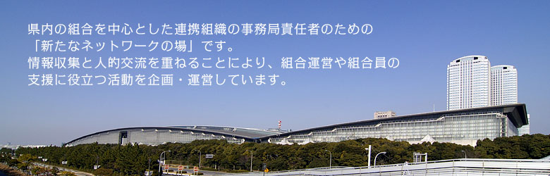 中小企業組合運営や組合員の支援にお役立て下さい